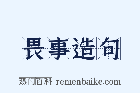 畏事造句是什么意思的图片